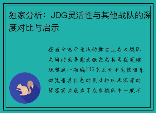 独家分析：JDG灵活性与其他战队的深度对比与启示