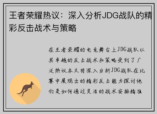 王者荣耀热议：深入分析JDG战队的精彩反击战术与策略