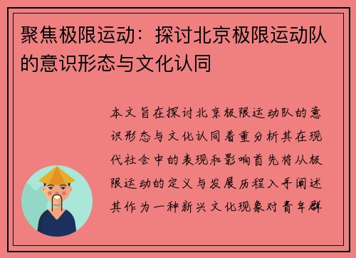 聚焦极限运动：探讨北京极限运动队的意识形态与文化认同