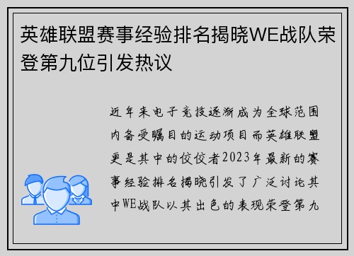 英雄联盟赛事经验排名揭晓WE战队荣登第九位引发热议